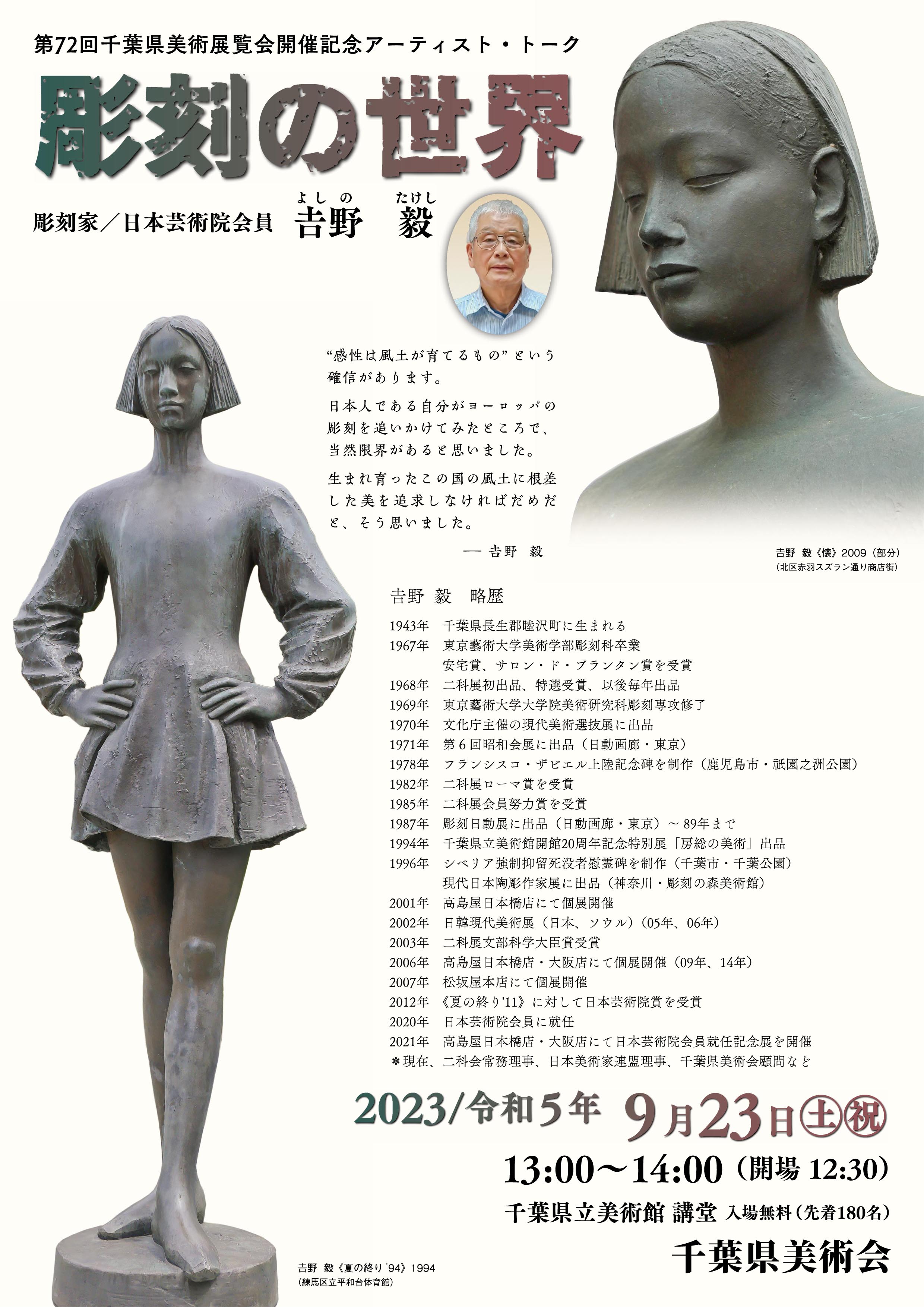 第72回千葉県美術展覧会開催記念アーティスト・トーク 彫刻の世界